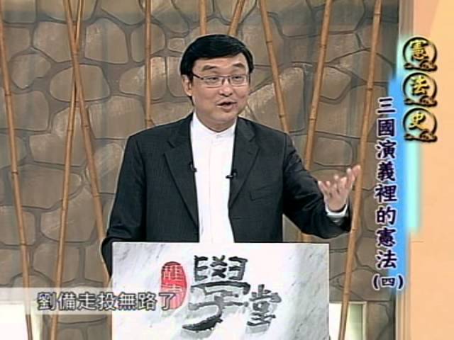 [理律學堂]憲法史-三國演義裡的憲法(四) - 李念祖律師主講