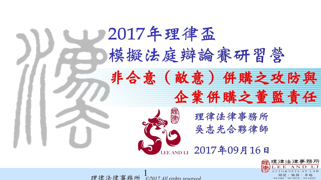 非合意（敵意）併購之攻防與企業併購之董監責任 吳志光律師