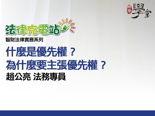 什麼是優先權？為什麼要主張優先權？趙公亮法務專員