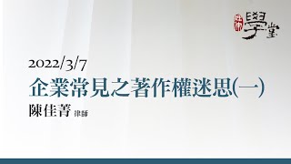 企業常見之著作權迷思(一) 陳佳菁律師