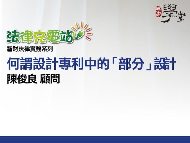 何謂設計專利中的「部分」設計 陳俊良顧問