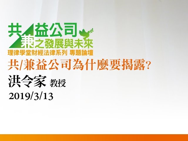 共/兼益公司為什麼要揭露？ 洪令家教授