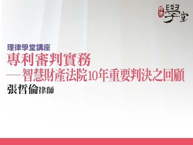 專利審判實務—智慧財產法院10年重要判決之回顧 張哲倫律師/專利師