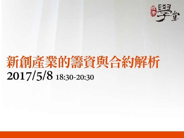 新創產業的籌資與合約解析 毛立慧律師