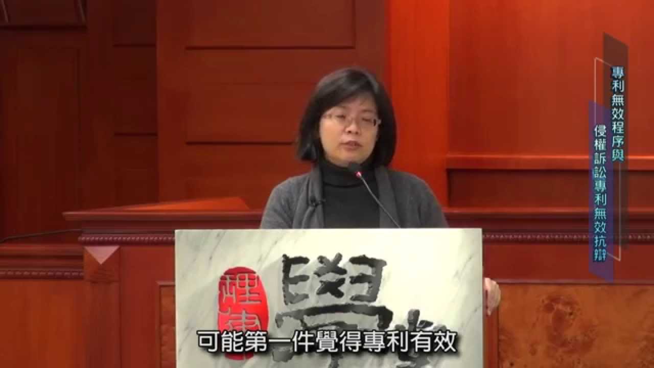 [理律學堂]專利無效程序與侵權訴訟專利無效抗辯- 簡秀如 律師