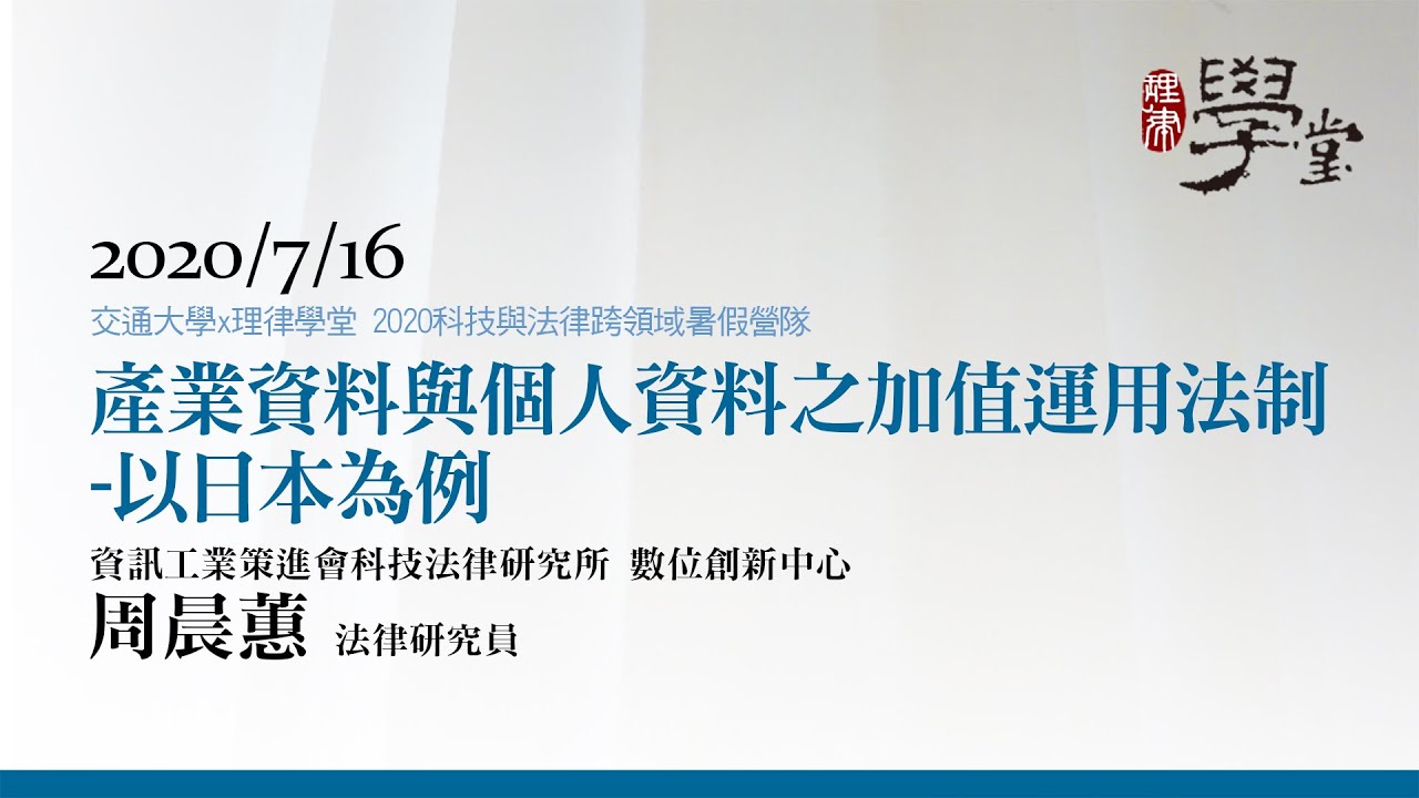 產業資料與個人資料之加值運用法制—以日本為例 周晨蕙研究員/資策會科法所