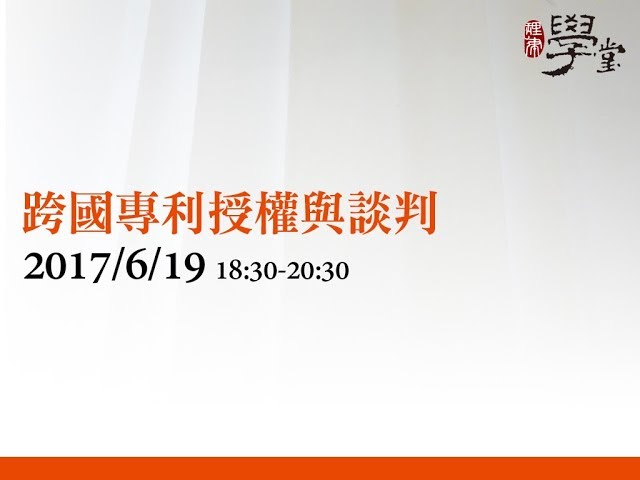 跨國專利授權與談判 陳佳菁律師