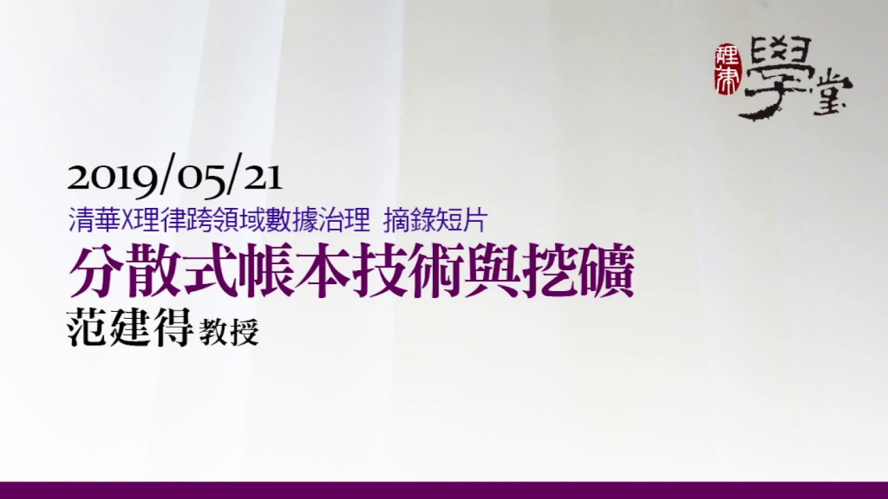 分散式帳本技術與挖礦 范建得教授