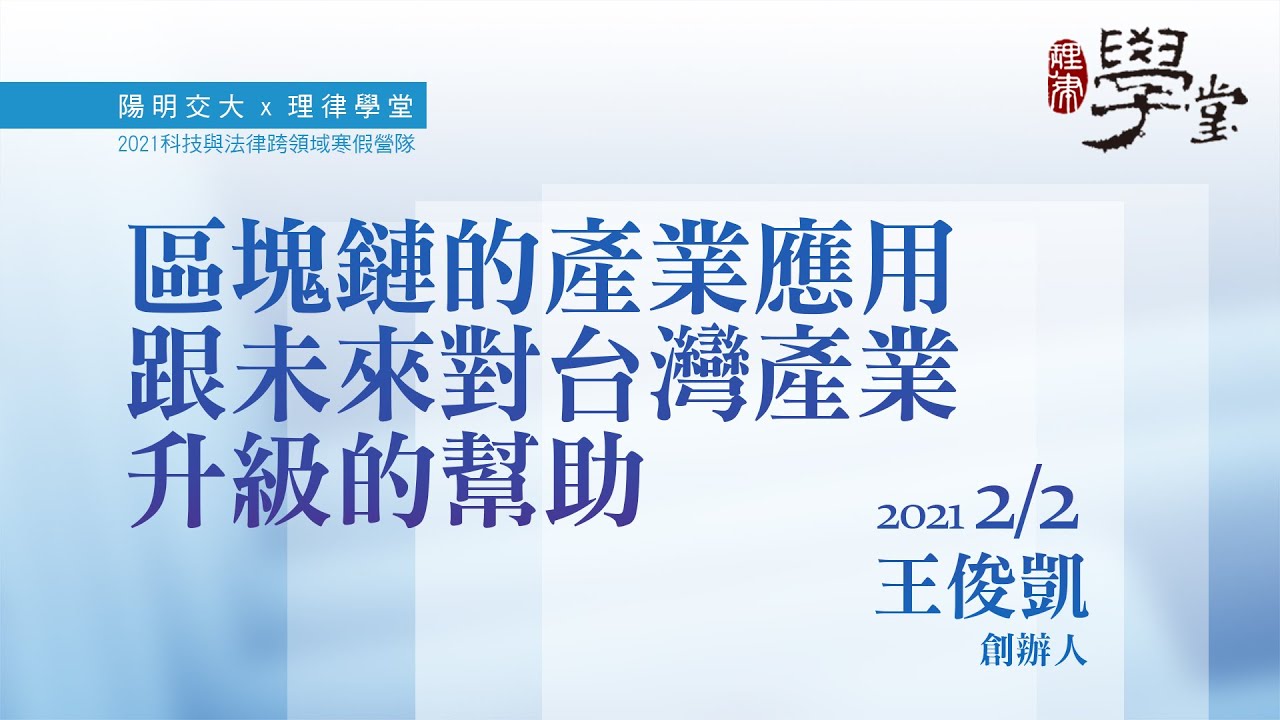 區塊鏈的產業應用與未來對台灣產業升級的幫助 王俊凱執行長/奧丁丁集團