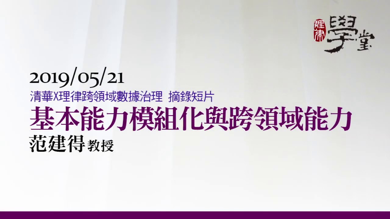 基本能力模組化與跨領域能力 范建得教授