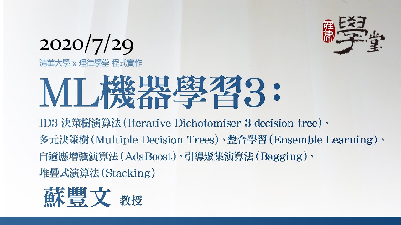 機器學習3：ID3 決策樹演算法、多元決策樹、整合學習、自適應增強演算法、引導聚集演算法、堆疊式演算法 蘇豐文教授