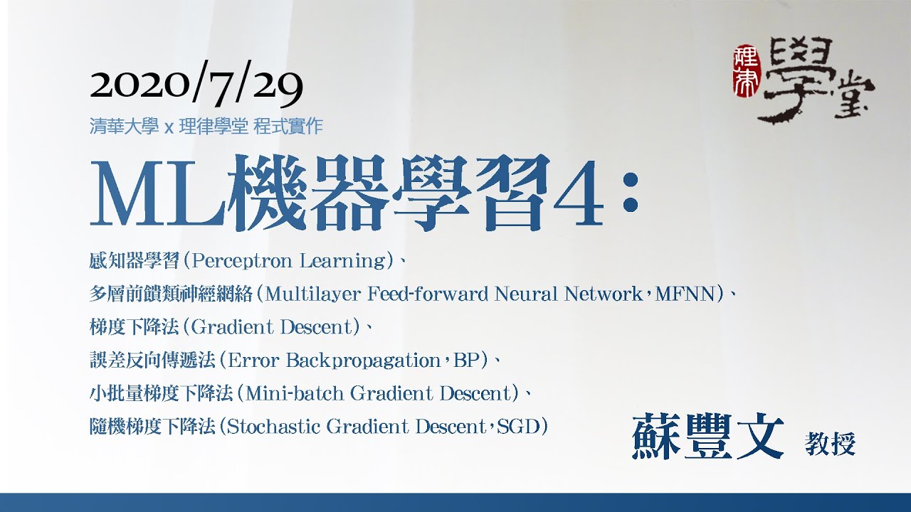 機器學習4：感知器學習、多層前饋類神經網絡（MFNN）、梯度下降法、誤差反向傳遞法、小批量梯度下降法、隨機梯度下降法（SGD） 蘇豐文教授