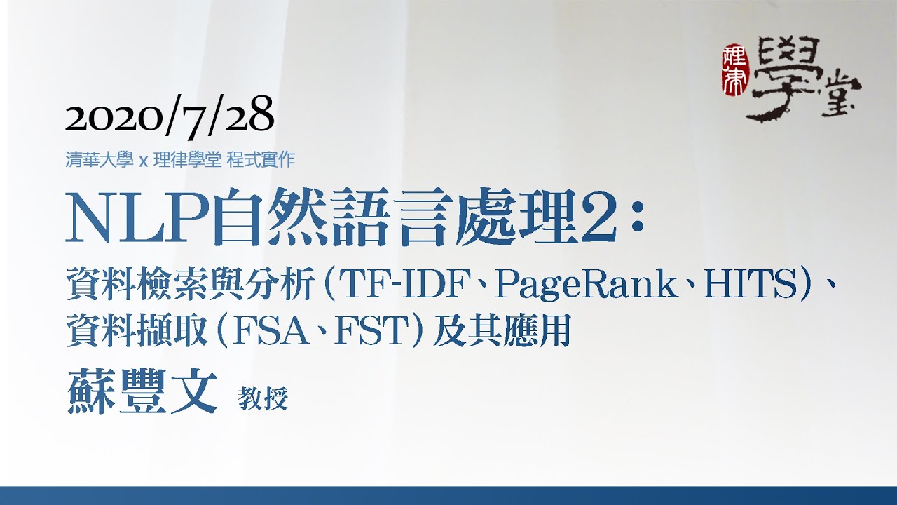 自然語言處理2：資料檢索與分析（TF-IDF、PageRank、HITS）、資料擷取（FSA、FST）及其應用