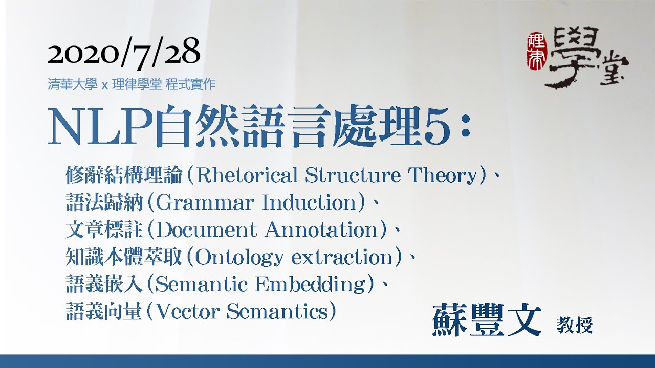 自然語言處理5：修辭結構理論、語法歸納、文章標註、知識本體萃取、語義嵌入、語義向量 蘇豐文教授