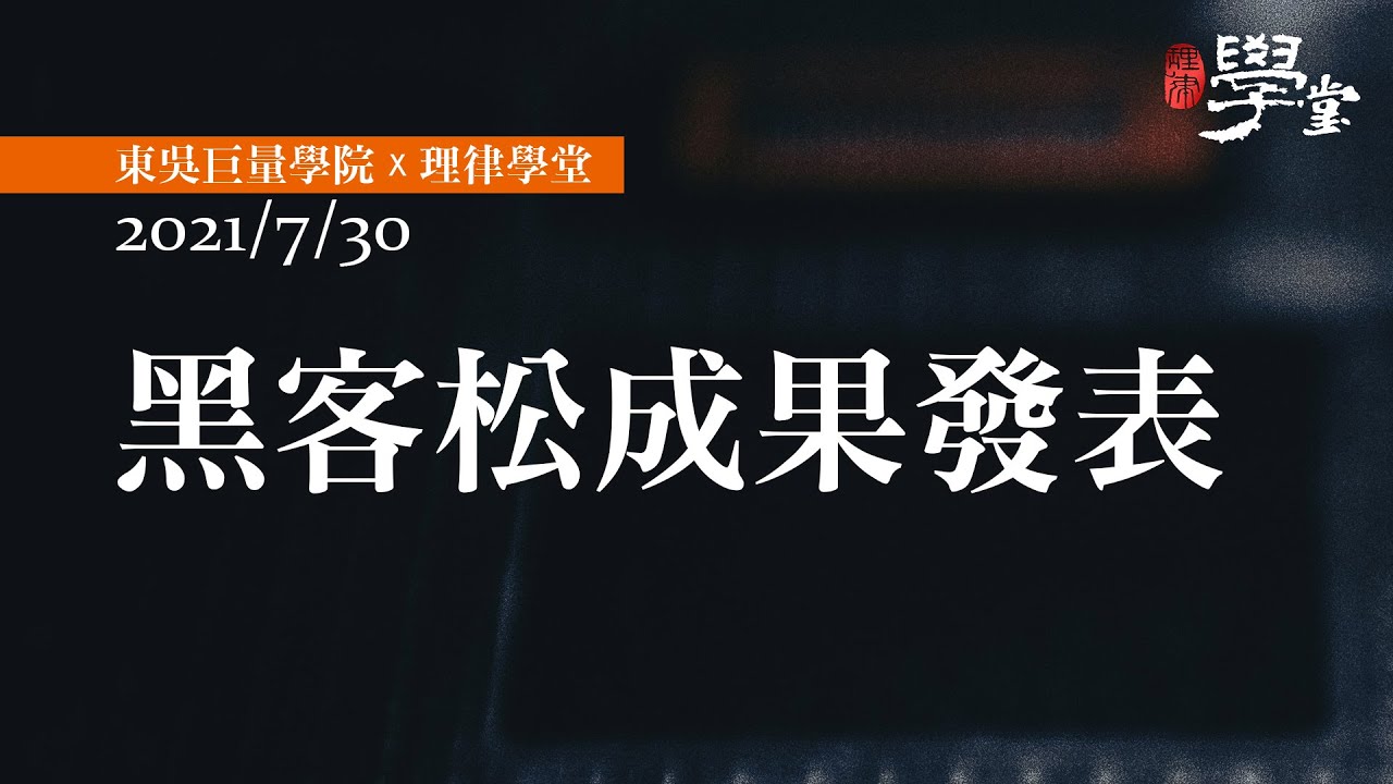 黑客松成果發表