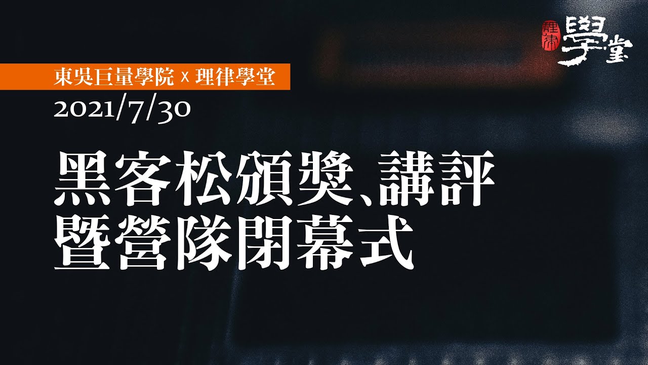 黑客松頒獎、講評暨營隊閉幕式