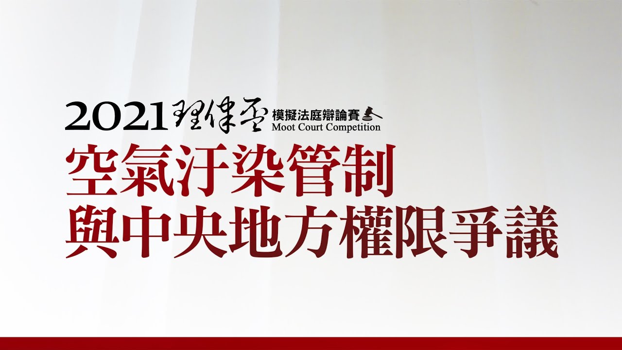 2021 理律盃辯論賽 – 冠亞軍賽