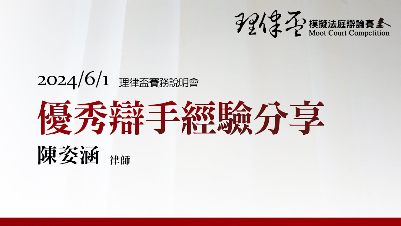 2024理律盃賽務說明會 – 優秀辯手經驗分享：陳姿涵律師