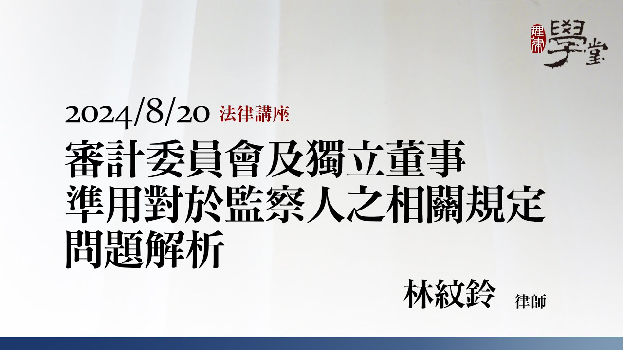 審計委員會及獨立董事準用對於監察人之相關規定問題解析-林紋鈴律師