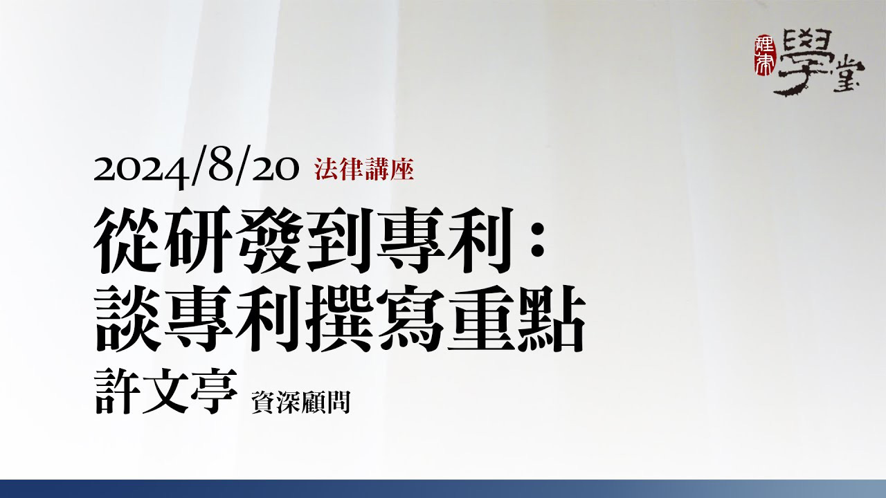 從研發到專利：談專利撰寫重點-許文亭專利師