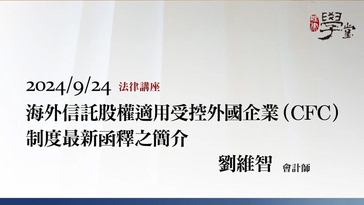 海外信託股權適用受控外國企業（CFC）制度最新函釋之簡介 劉維智會計師