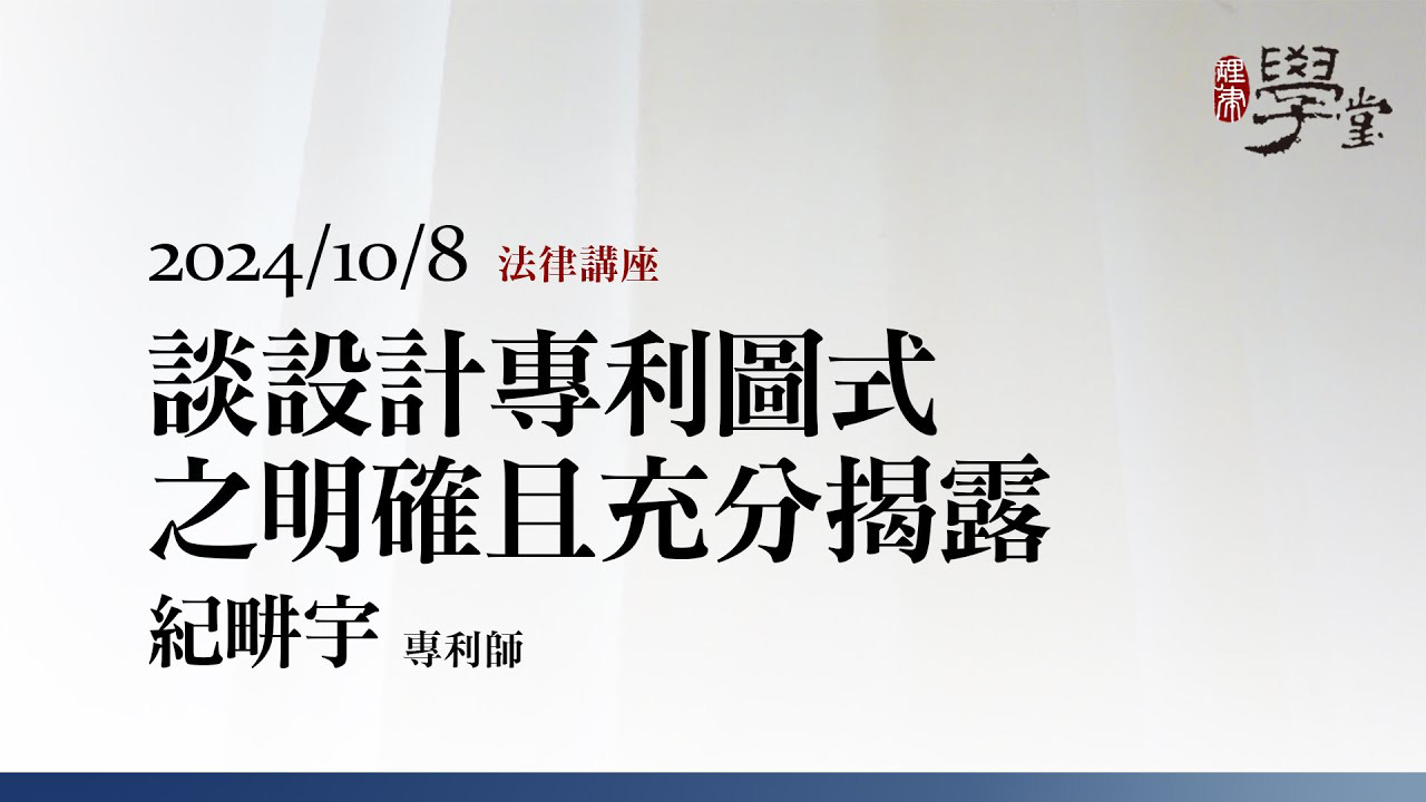 談設計專利圖式之明確且充分揭露 紀畊宇 專利師