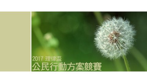 2017 理律盃公民行動方案競賽 – 張迺良董事長給同學的話