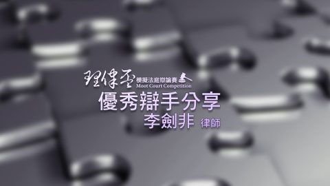 2017 理律盃賽務說明會 – 優秀辯手經驗分享：李劍非律師