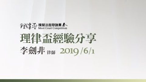 2019 理律盃賽務說明會 – 優秀辯手經驗分享：李劍非律師