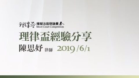 2019 理律盃賽務說明會 – 優秀辯手經驗分享：陳思妤律師