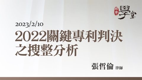 2022年關鍵專利判決之搜整分析 張哲倫律師