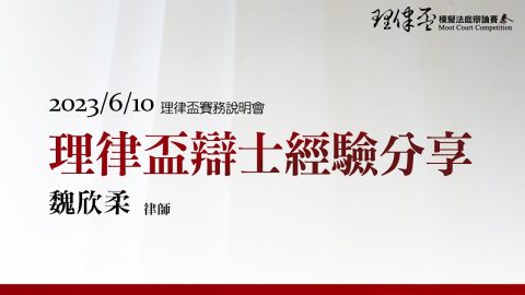 2023理律盃賽務說明會–優秀辯手經驗分享：魏欣柔律師