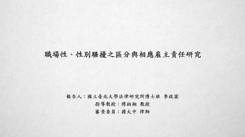 20240813 超國界法學議題研究案 職場性、性別騷擾之區分與相應雇主責任研究 台北大學法研所博士班 李政霖 傅柏翔教授、蔣大中律師 講評