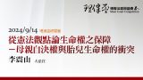 2024理律盃研習營-–-專題二【從憲法觀點論生命權之保障─母親自決權與胎兒生命權衝突】