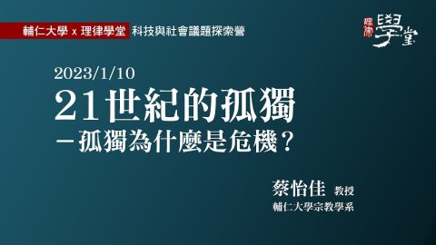 21世紀的孤獨 孤獨為什麼是危機？蔡怡佳教授