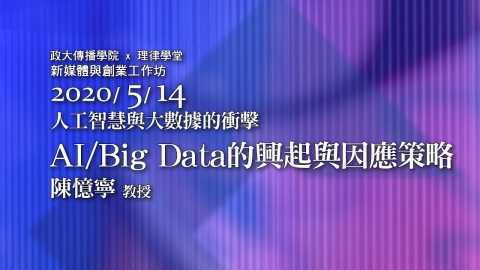 AI Big Data的興起與因應策略 陳憶寧教授