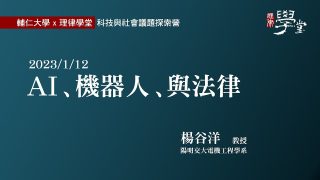 AI、機器人、與法律 楊谷洋教授