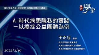 AI時代病患隱私的實踐：以癌症公益團體為例 王正旭醫師