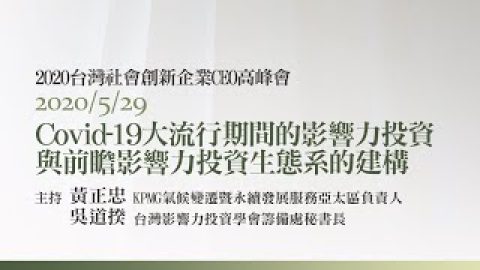 Covid-19大流行期間的影響力投資與前瞻影響力投資生態系的建構 吳道揆秘書長