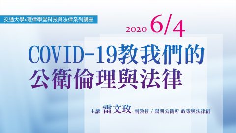 Covid–19 教我們的公衛倫理與法律 雷文玫副教授