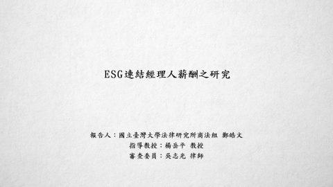 ESG連結經理人薪酬之研究-鄭皓文