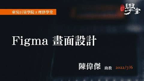 Figma 畫面設計 陳偉傑助教