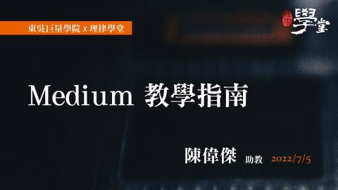 Medium 教學指南 陳偉傑助教