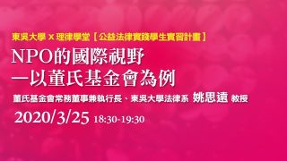 NPO的國際視野 – 以董氏基金會為例 姚思遠教授