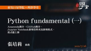 Python fundamental（一） Anaconda簡介、GitHub簡介、Jupyter Notebook新增資料夾及新增程式、程式檔上傳