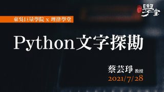 Python 文字探勘 蔡芸琤助理教授