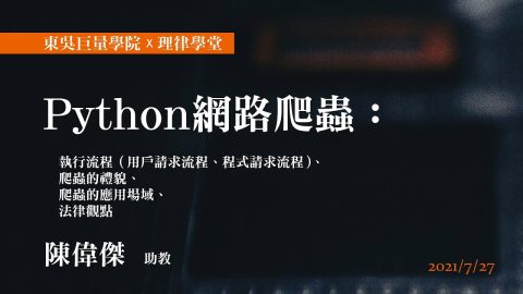 Python 網路爬蟲：執行流程（用戶請求流程、程式請求流程）、爬蟲的禮貌、爬蟲的應用場域、法律觀點 陳偉傑 助教