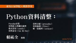 Python 資料清整：Pandas安裝、資料匯入與欄位處理、格式套用、資料索引、資料分組、資料篩選、 唯一值處理 賴祐全助教