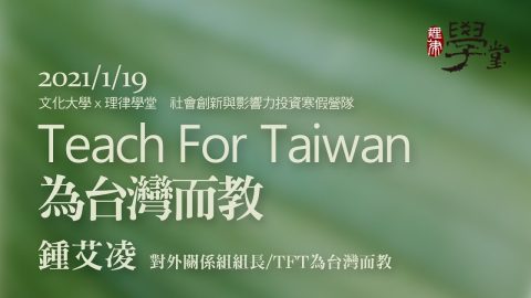 Teach For Taiwan為台灣而教 鍾艾凌組長