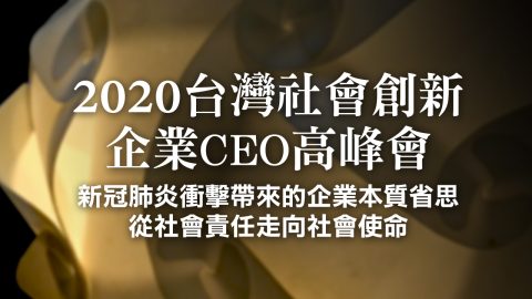 course_pic_2020-台灣社會創新企業CEO高峰會